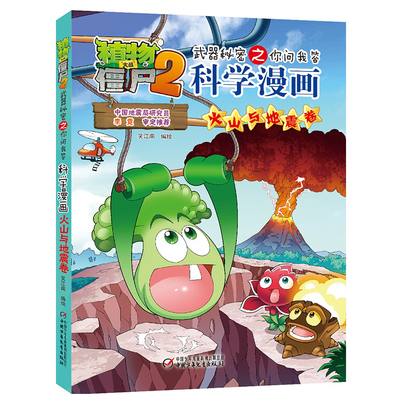科学漫画(火山与地震卷)/植物大战僵尸2武器秘密之你问我答