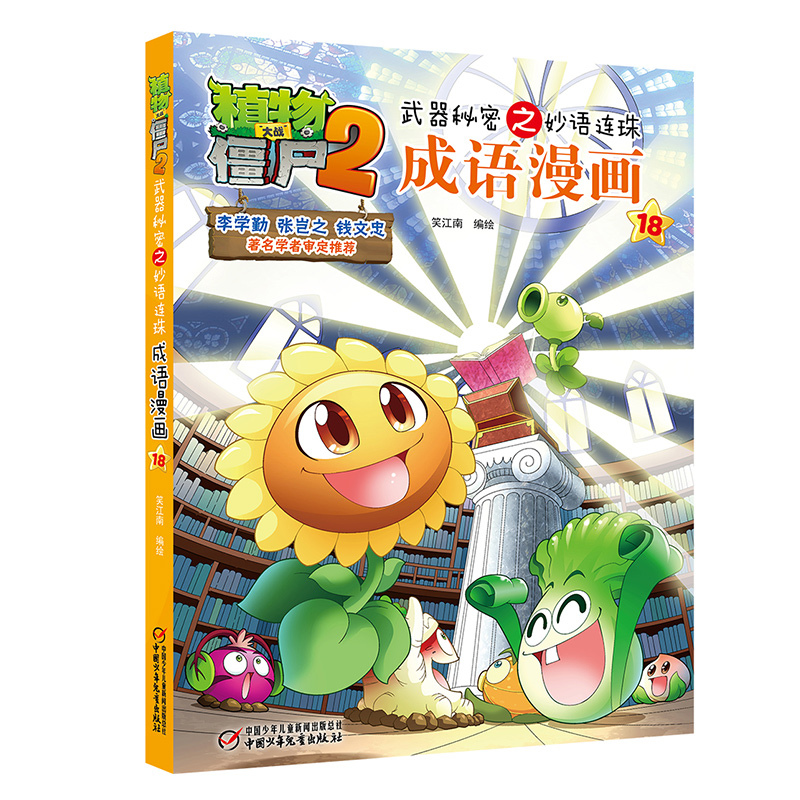 成语漫画(18)/植物大战僵尸2武器秘密之妙语连珠