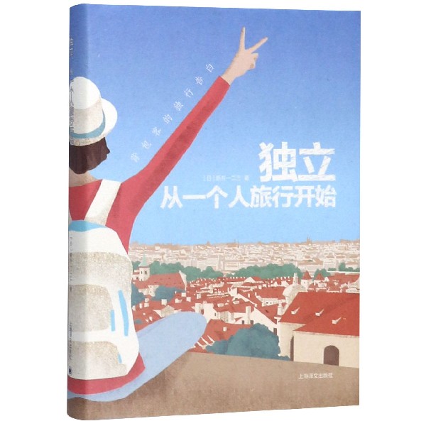 独立从一个人旅行开始(精)