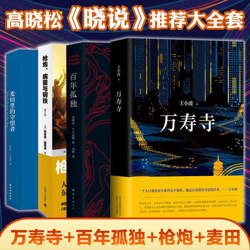 万寿寺&百年孤独&枪炮、病菌与钢铁&麦田里的守望者共4册