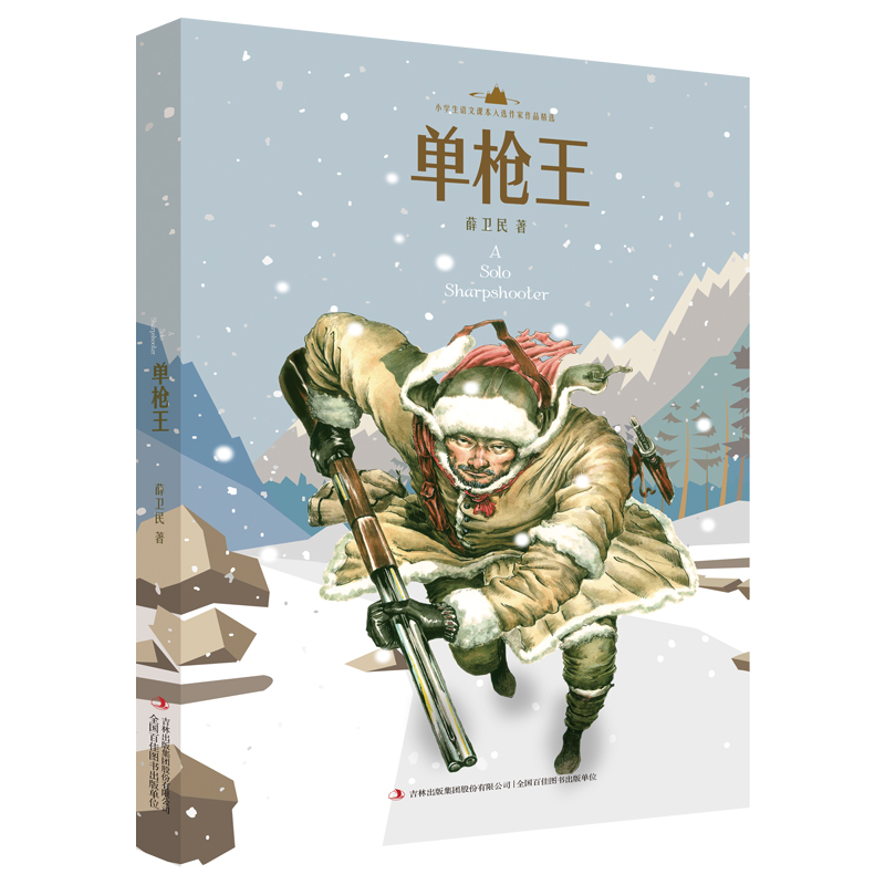 单枪王/小学生语文课本入选作家作品精选