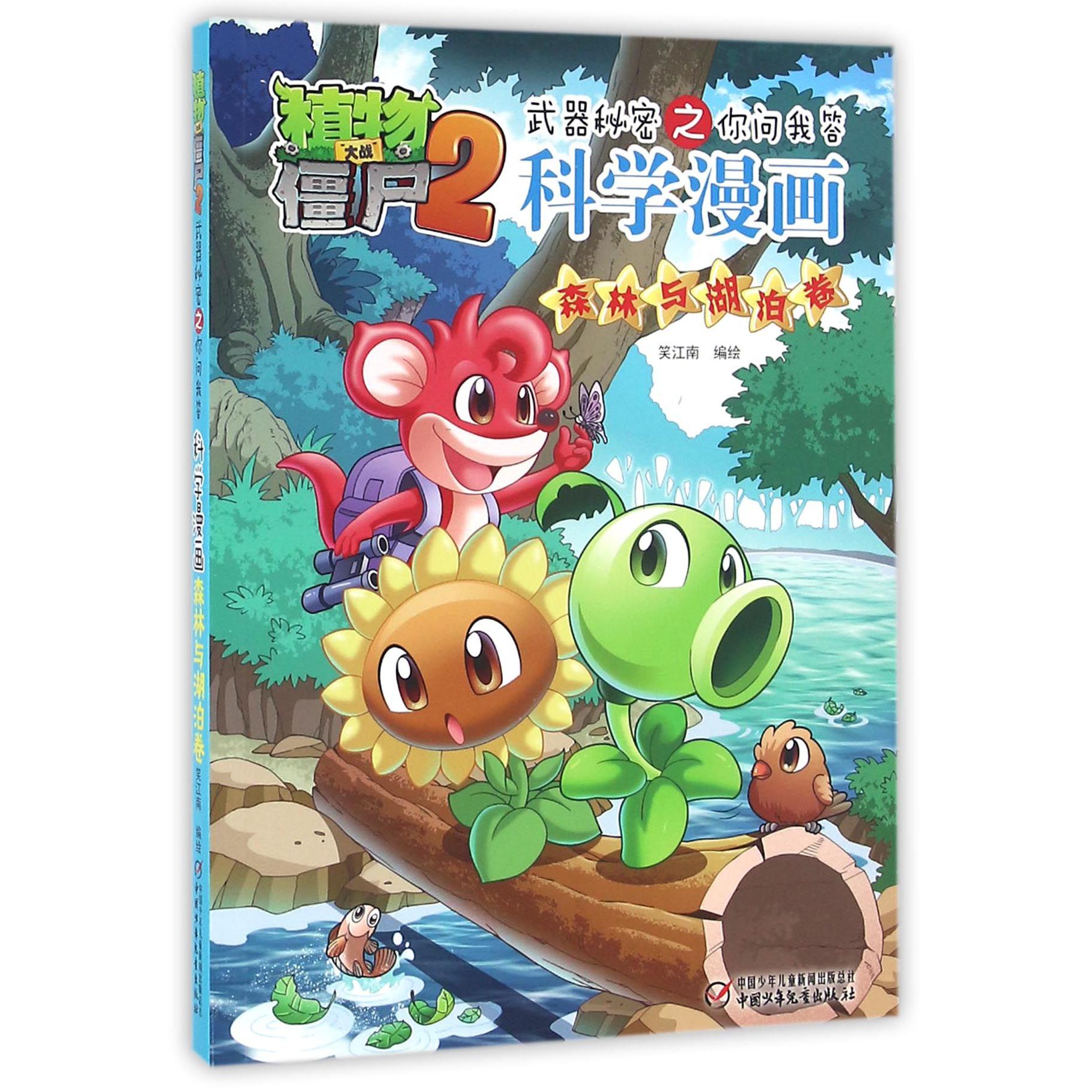 科学漫画(森林与湖泊卷)/植物大战僵尸2武器秘密之你问我答