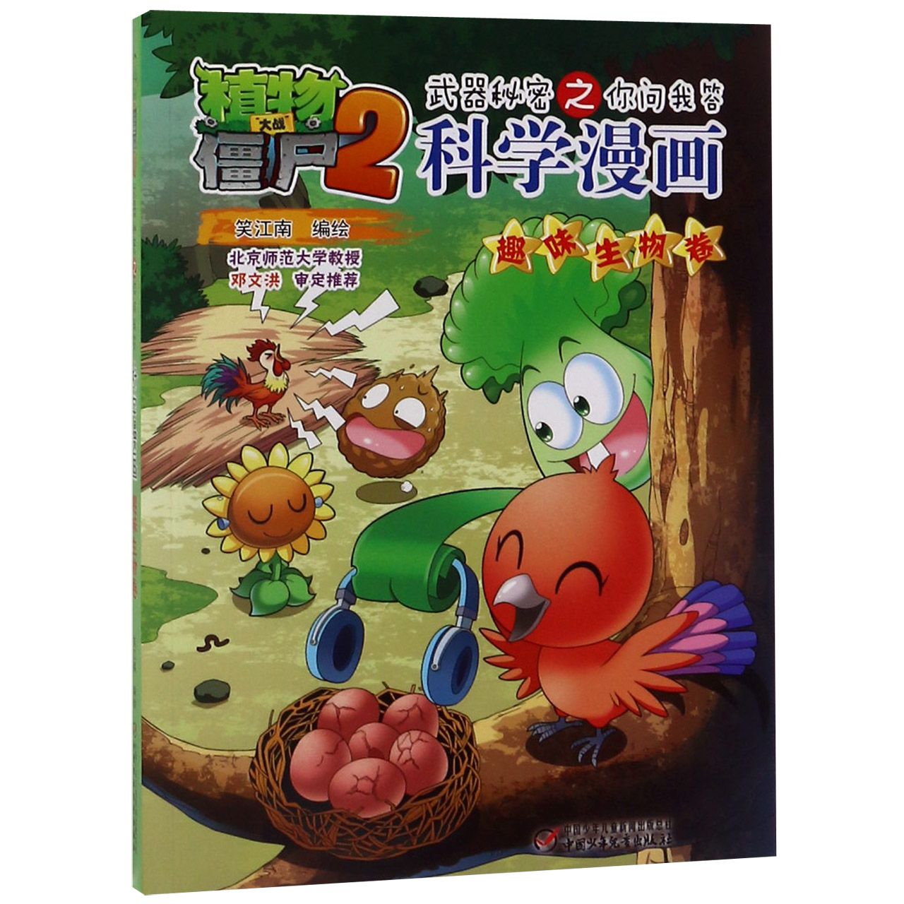 科学漫画(趣味生物卷)/植物大战僵尸2武器秘密之你问我答