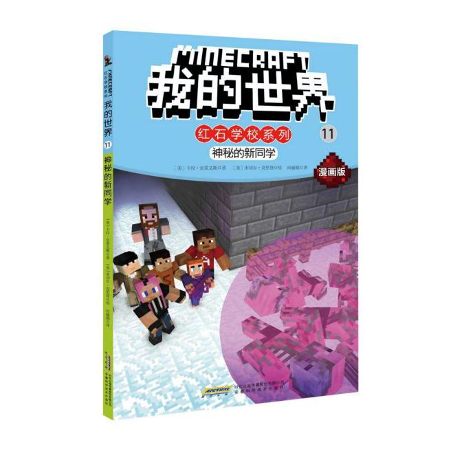 神秘的新同学(漫画版)/我的世界红石学校系列