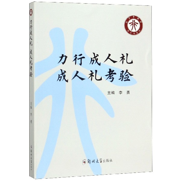 力行成人礼成人礼考验