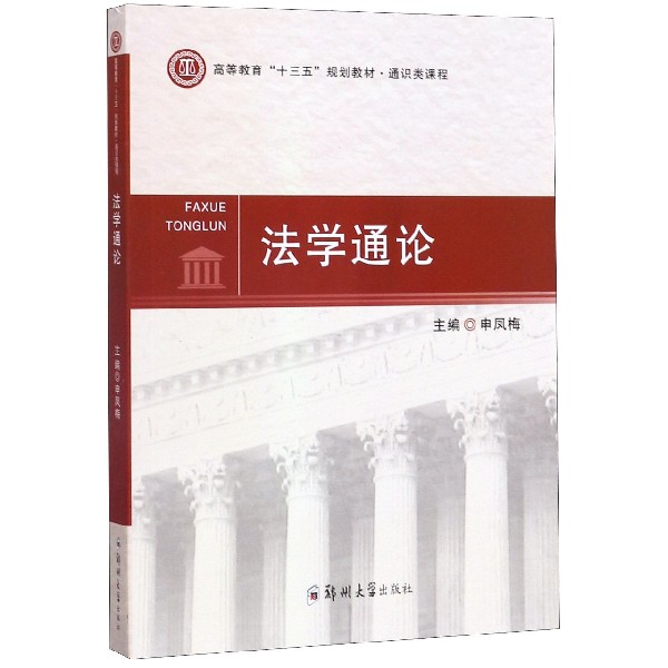 法学通论(通识类课程高等教育十三五规划教材)