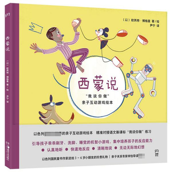 西蒙说/我说你做亲子互动游戏绘本