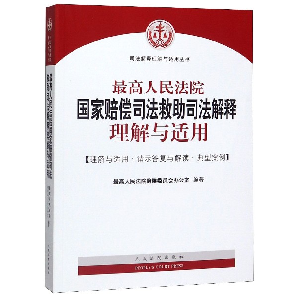 最高人民法院国家赔偿司法救助司法解释理解与适用/司法解释理解与适用丛书