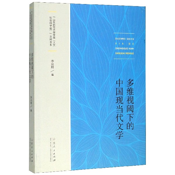 多维视阈下的中国现当代文学/山东师范大学学报人文社会科学版文粹书系