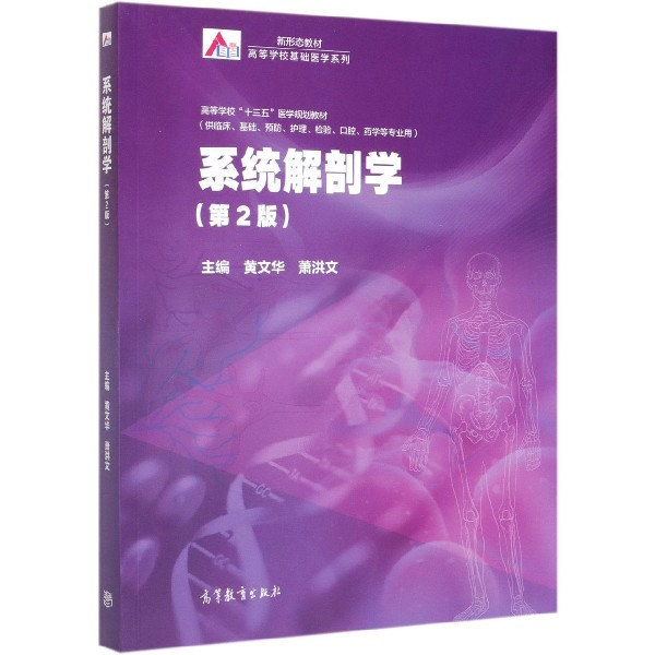 系统解剖学(供临床基础预防护理检验口腔药学等专业用第2版高等学校十三五医学规划教材