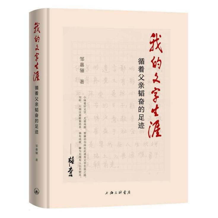 我的文字生涯(循着父亲韬奋的足迹)(精)