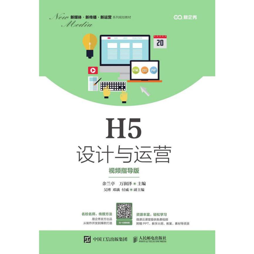 H5设计与运营(视频指导版新媒体新传播新运营系列规划教材)