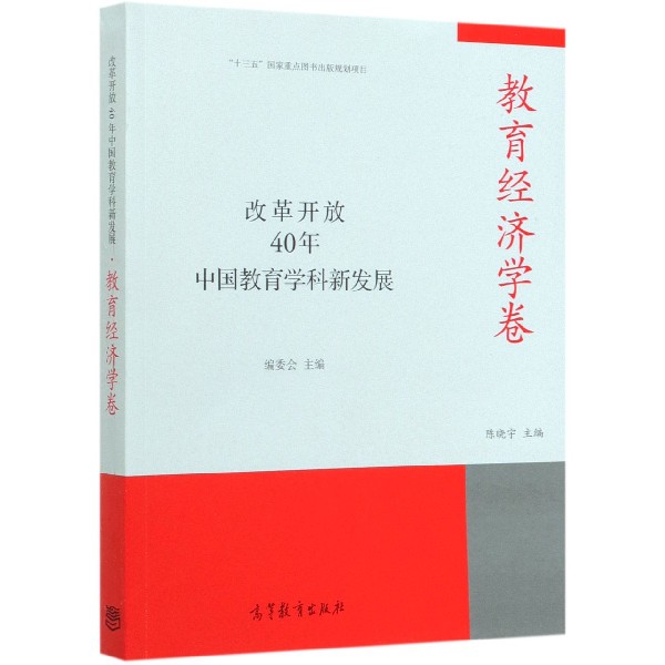 改革开放40年中国教育学科新发展(教育经济学卷)