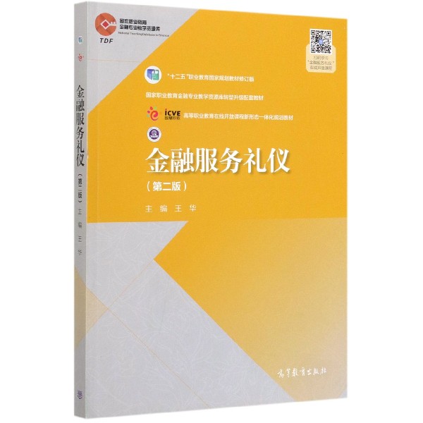 金融服务礼仪(第2版十二五职业教育国家规划教材修订版国家职业教育金融专业教学资源库