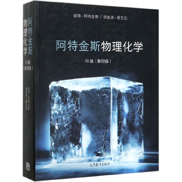 阿特金斯物理化学(10版影印版)(英文版)