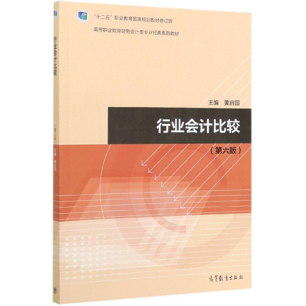 行业会计比较(第6版高等职业教育财务会计类专业经典系列教材)
