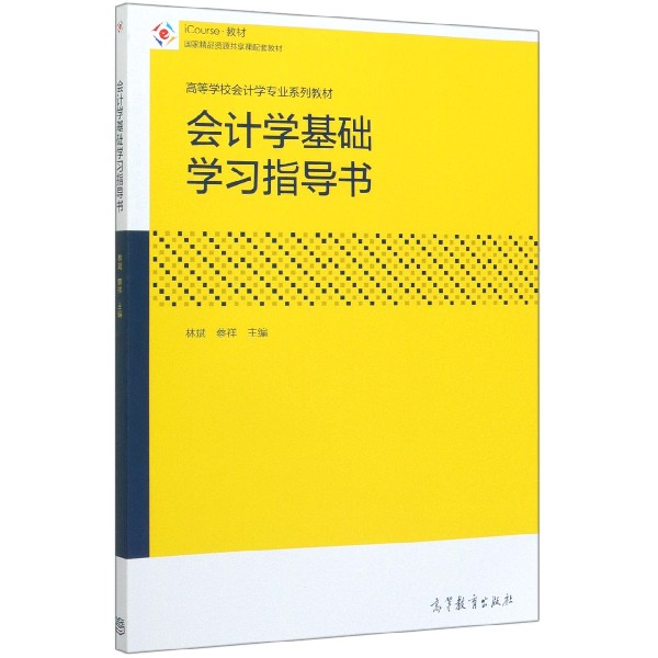 会计学基础学习指导书(iCourse教材高等学校会计学专业系列教材)