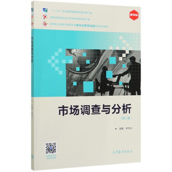 市场调查与分析(第2版十二五职业教育国家规划教材修订版高等职业教育市场营销类新专业