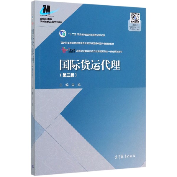 国际货运代理(第3版十二五职业教育国家规划教材修订版国家职业教育物流管理专业教学资