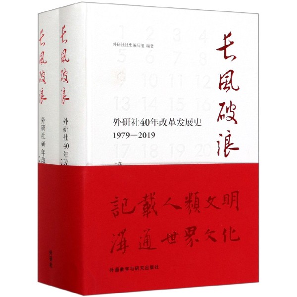 长风破浪(外研社40年改革发展史1979-2019上下)(精)