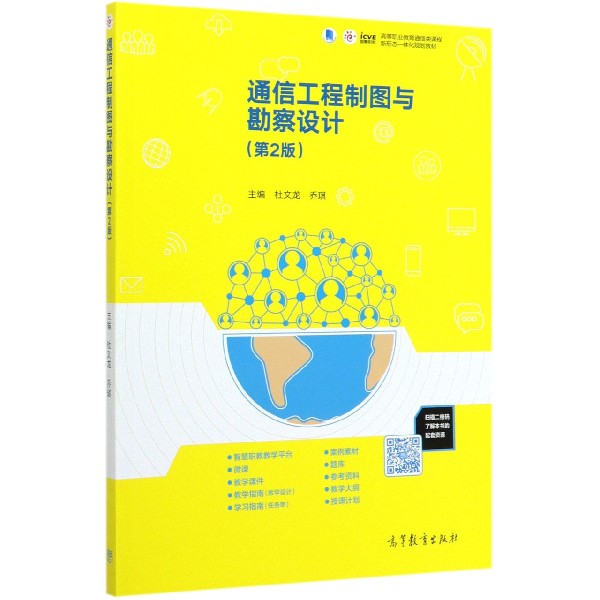 通信工程制图与勘察设计(第2版高等职业教育通信类课程新形态一体化规划教材)