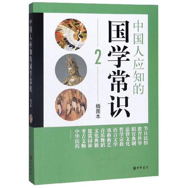 中国人应知的国学常识(2插图本)