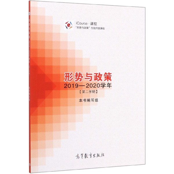 形势与政策(2019-2020学年第2学期iCourse课程)