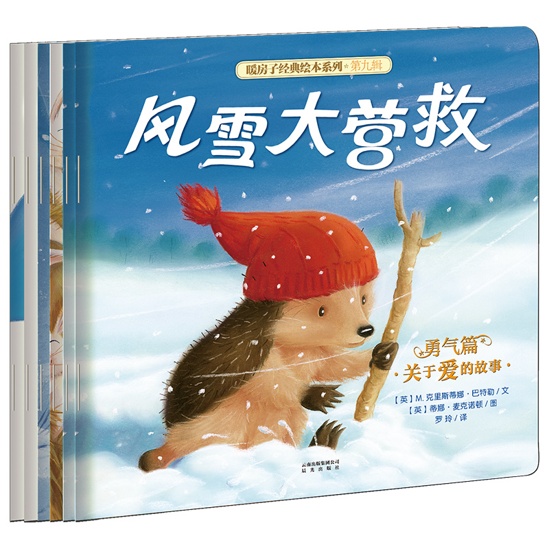 暖房子经典绘本系列·第九辑·勇气篇（套装6册）