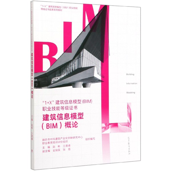 1+X建筑信息模型职业技能等级证书(建筑信息模型BIM概论1+X建筑信息模型BIM职业技