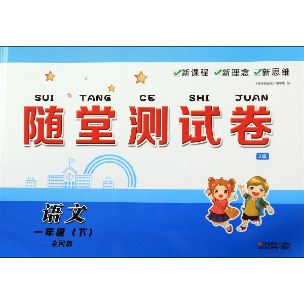 语文(1下全国版2版)/随堂测试卷