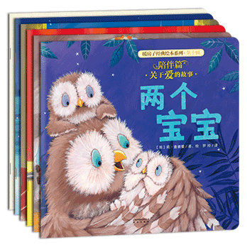 暖房子经典绘本系列·第十辑·陪伴篇（套装6册）