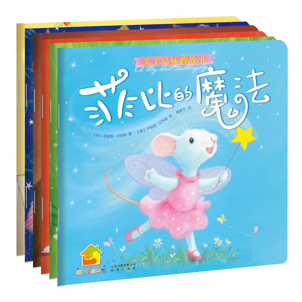 暖房子经典绘本系列·第三辑·成长篇（套装6册）