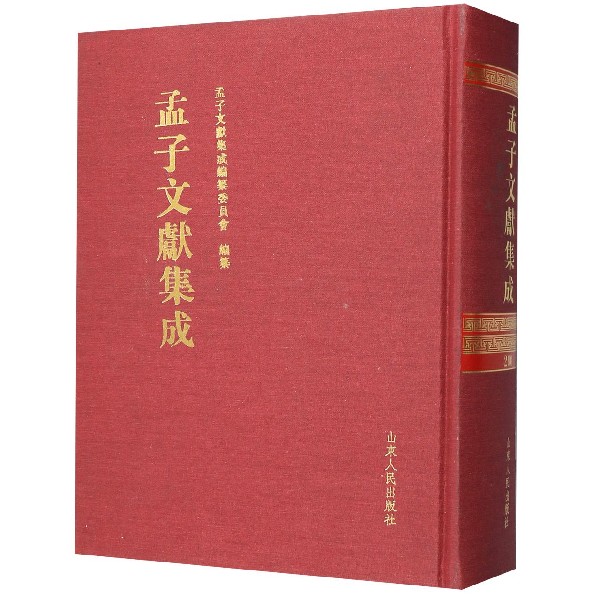 孟子文献集成(200)(精)