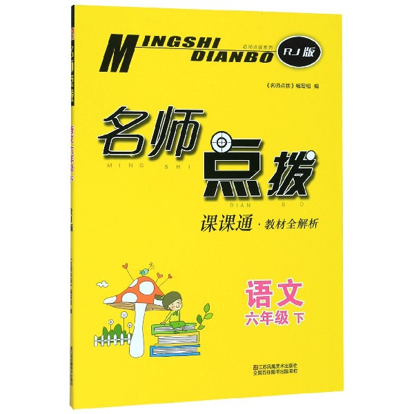 语文(6下RJ版课课通教材全解析)/名师点拨