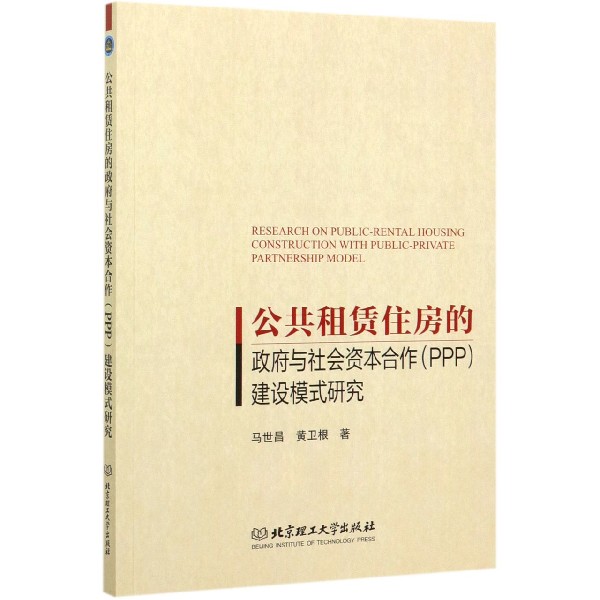 公共租赁住房的政府与社会资本合作建设模式研究