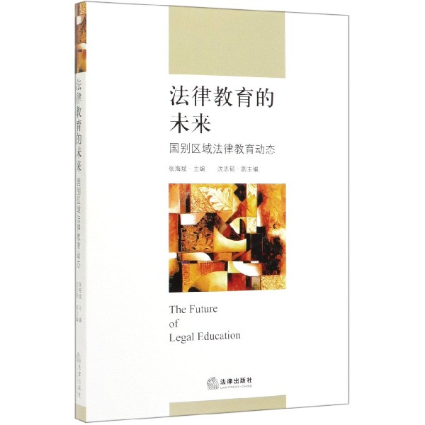 法律教育的未来(国别区域法律教育动态)