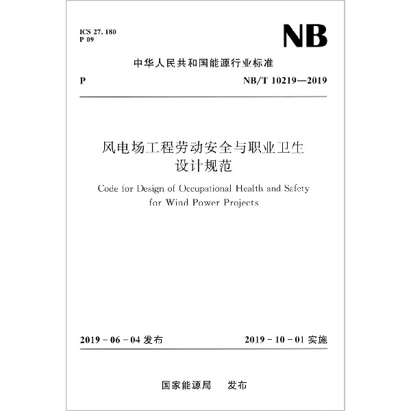 风电场工程劳动安全与职业卫生设计规范(NBT10219-2019)/中华人民共和国能源行业标准