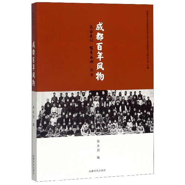 成都百年风物/天府文化百年成都丛书