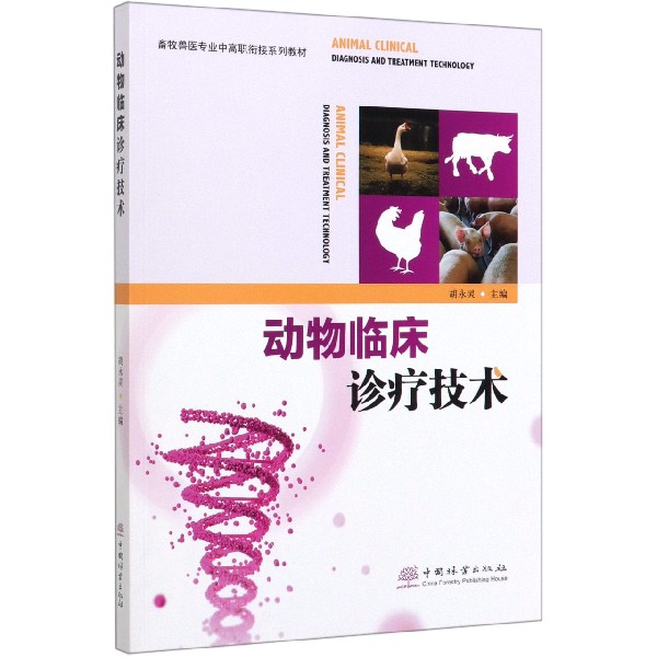 动物临床诊疗技术(畜牧兽医专业中高职衔接系列教材)
