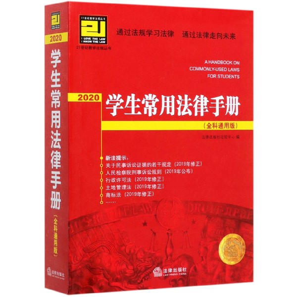 2020学生常用法律手册(全科通用版)/21世纪教学法规丛书