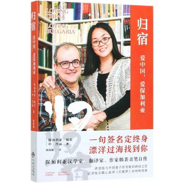 归宿(爱中国爱保加利亚)