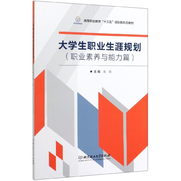 大学生职业生涯规划(职业素养与能力篇高等职业教育十三五规划新形态教材)