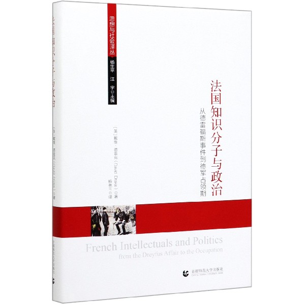 法国知识分子与政治(从德雷福斯事件到德军占领期)(精)/思想与社会译丛