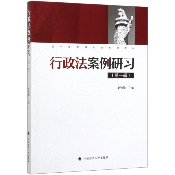 行政法案例研习(第1辑双一流学科建设系列教材)