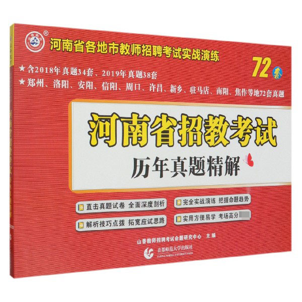 河南省招教考试历年真题精解/河南省各地市教师招聘考试实战演练