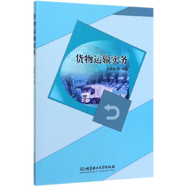 货物运输实务