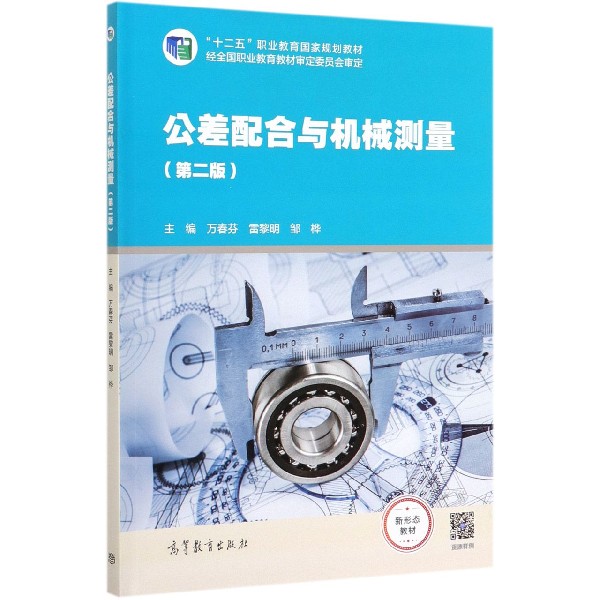 公差配合与机械测量(第2版十二五职业教育国家规划教材)