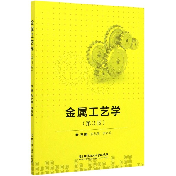金属工艺学(第3版)