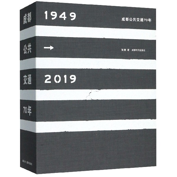 成都公共交通70年(1949-2019)(精)