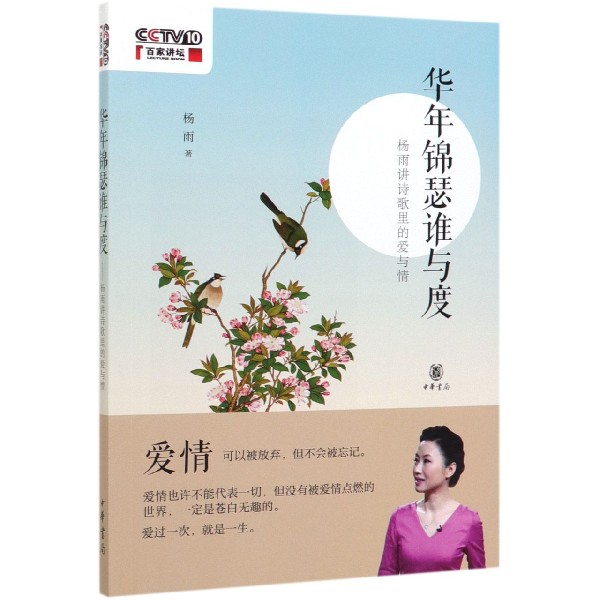 华年锦瑟谁与度(杨雨讲诗歌里的爱与情)
